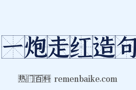 一炮走红造句是什么意思的图片